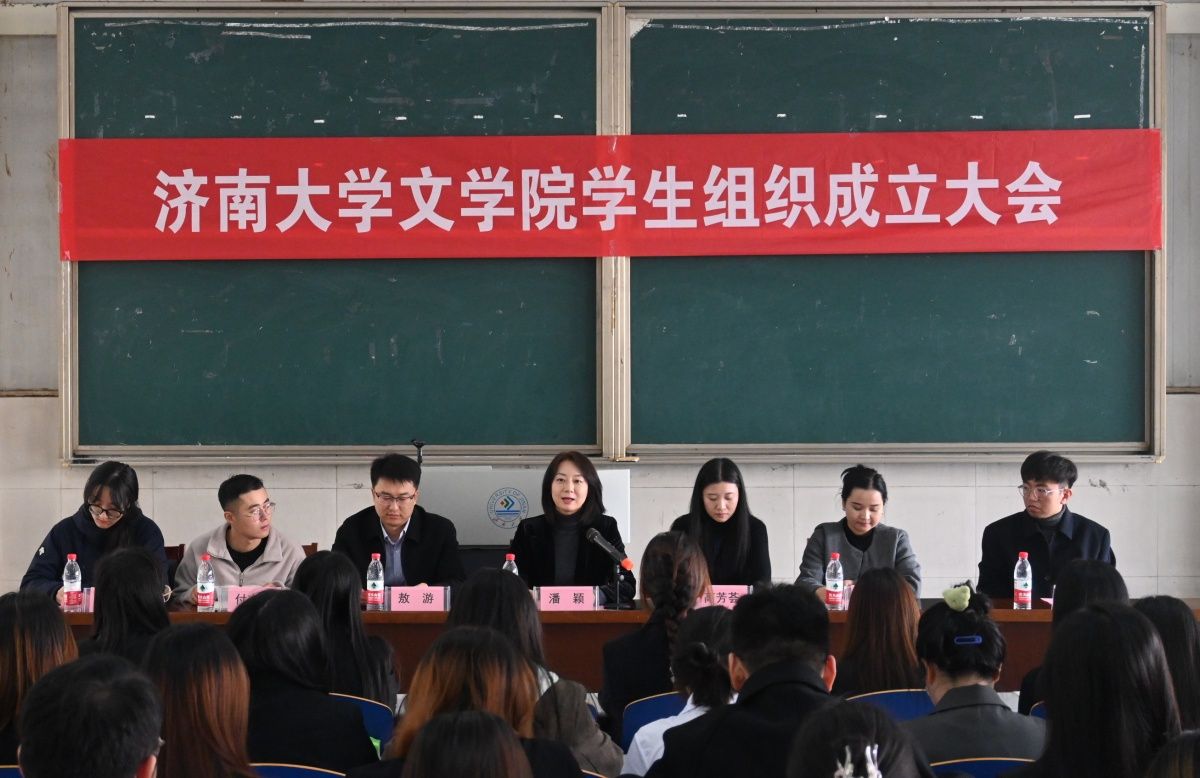 文学院学生组织成立大会召开